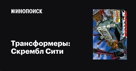 «Трансформеры: Скрембл Сити » 
 2024.04.20 09:49 на русском языке в высоком качестве.
